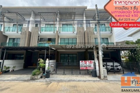 ขายทาวน์โฮม 3 ชั้น หมู่บ้านทาวน์อเวนิว โคโคส พระราม2 ซอย50 พื้นที่ 22.5 ตรว. ราคาถูกมาก ใกล้เซ็นทรัล พระราม2