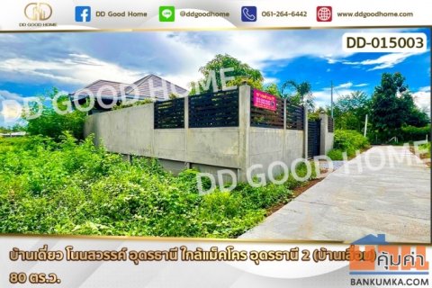 DD-015003 บ้านเดี่ยว โนนสวรรค์ อุดรธานี ใกล้แม็คโคร อุดรธานี 2 (บ้านเลื่อม)