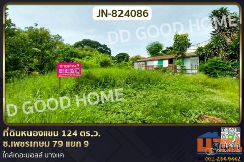 JN-824086 ที่ดินหนองแขม 124 ตร.ว. ซ.เพชรเกษม 79 แยก 9 ใกล้เดอะมอลล์ บางแค