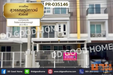 PR-035146 ทาวน์โฮม สุวรรณภูมิทาวน์ หัวตะเข้ ถ.ลาดกระบัง ใกล้สนามบินสุวรรณภูมิ