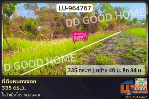 LU-964767 ที่ดินหนองจอก 335 ตร.ว. ใกล้ แม็คโคร หนองจอก