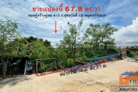 ขายที่ดิน สุขสวัสด์ 78 ยคู่สร้างคู่สม4/3 สมุทรปราการ 67.8 ตร.วา