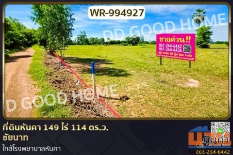 WR-994927 ที่ดินหันคา 149 ไร่ 114 ตร.ว. ชัยนาท ใกล้โรงพยาบาลหันคา