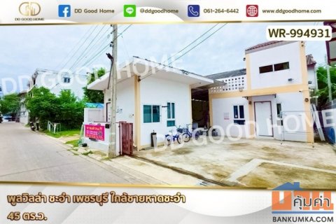 WR-994931 พูลวิลล่า ชะอำ เพชรบุรี ใกล้ชายหาดชะอำ
