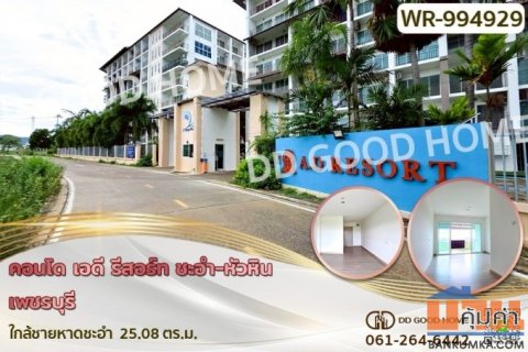 WR-994929 คอนโด เอดี รีสอร์ท ชะอำ-หัวหิน เพชรบุรี ใกล้ชายหาดชะอำ