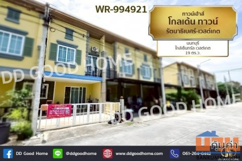 WR-994921 ทาวน์เฮ้าส์ โกลเด้น ทาวน์ รัตนาธิเบศร์-เวสต์เกต นนทบุรี ใกล้เซ็นทรัล เวสต์เกต