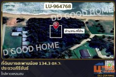LU-964768 ที่ดินบางสะพานน้อย 134.3 ตร.ว. ประจวบคีรีขันธ์ ใกล้หาดแหลมสน