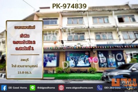 PK-974839 อาคารพาณิชย์ ท่าหิน ซ.ราชดำเนิน 2 ถ.สรศักดิ์ 1 ลพบุรี ใกล้ สวนราชานุสรณ์