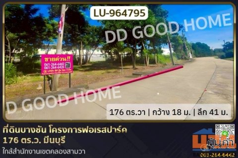 LU-964795 ที่ดินบางชัน โครงการฟอเรสปาร์ค 176 ตร.ว. มีนบุรี ใกล้สำนักงานเขตคลองสามวา