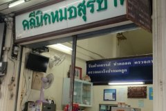 ขายตึกคลินิคหมอสุรชาติ ซื้อรีโนเวทเปิดคลินิคต่อได้ พร้อมอุปกรณ์ !!!