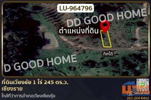 LU-964796 ที่ดินเวียงชัย 1 ไร่ 245 ตร.ว. เชียงราย ใกล้ที่ว่าการอำเภอเวียงเชียงรุ้ง