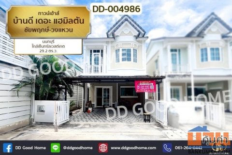 DD-004986 ทาวน์เฮ้าส์ บ้านดี เดอะ แฮมิลตัน ชัยพฤกษ์-วงแหวน นนทบุรี ใกล้เซ็นทรัลเวสต์เกต