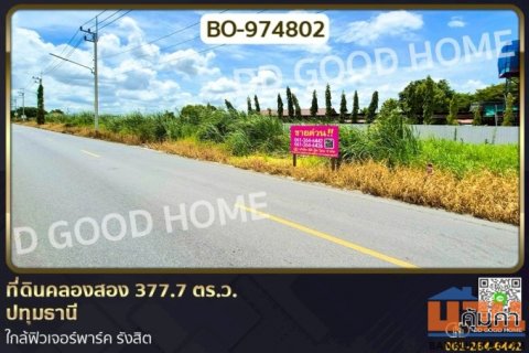 BO-974802 ที่ดินคลองสอง 377.7 ตร.ว. ปทุมธานี ใกล้ฟิวเจอร์พาร์ค รังสิต