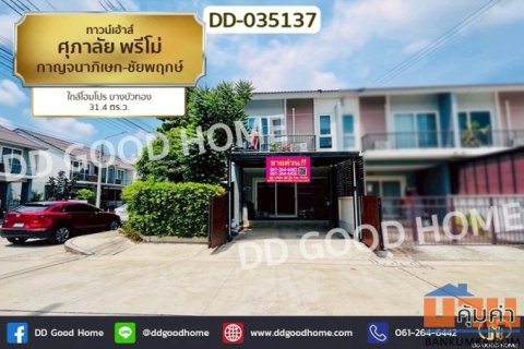 DD-035137 ทาวน์เฮ้าส์ ศุภาลัย พรีโม่ กาญจนาภิเษก-ชัยพฤกษ์ ใกล้โฮมโปร บางบัวทอง