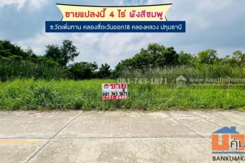 ขายที่ดิน คลองหลวง ซ.วัดเพิ่มทาน คลองสี่ตะวันออก18 พื้นที่ 4 ไร่ ผังสีชมพู แบ่งขายได้ ที่ดินอยู่ใกล้ถนนเลียบมอเตอร์เวย