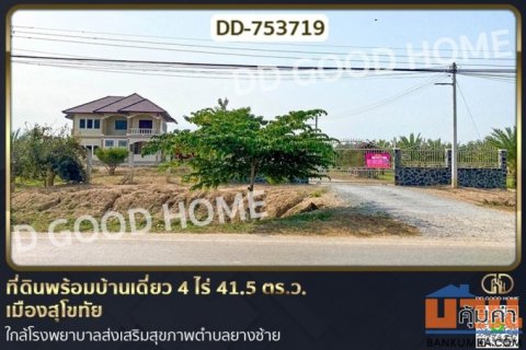 DD-753719 ที่ดินพร้อมบ้านเดี่ยว 4 ไร่ 41.5 ตร.ว. เมืองสุโขทัย ใกล้โรงพยาบาลส่งเสริมสุขภาพตำบลยางซ้าย