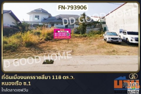 FN-793906 ที่ดินเมืองนครราชสีมา 118 ตร.ว. หนองเรือ ซ.1 ใกล้ตลาดเซฟวัน