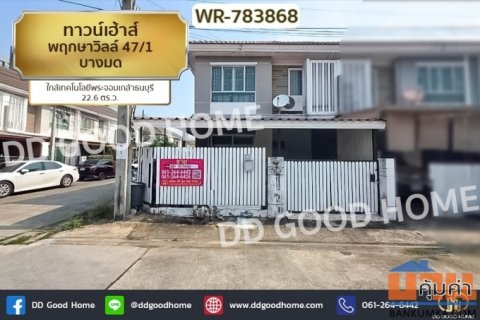 WR-783868 ทาวน์เฮ้าส์ พฤกษาวิลล์ 47/1 บางมด ใกล้เทคโนโลยีพระจอมเกล้าธนบุรี