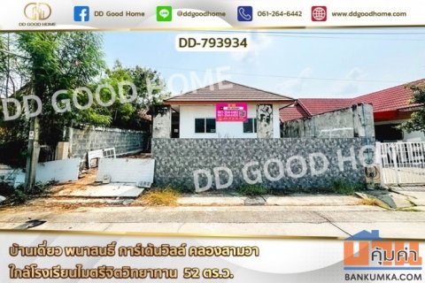 DD-793934 บ้านเดี่ยว พนาสนธิ์ การ์เด้นวิลล์ คลองสามวา ใกล้โรงเรียนไมตรีจิตวิทยาทาน