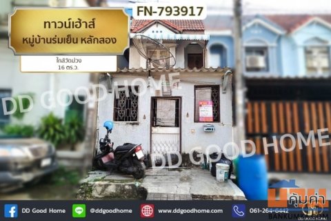 FN-793917 ทาวน์เฮ้าส์ หมู่บ้านร่มเย็น หลักสอง ใกล้วัดม่วง