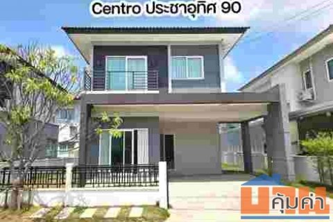ด่วน บ้าน 4 ห้องนอน ขายถูกสุดในโครงการ Centro ประชาอุทิศ 90