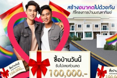 โครงการบ้านมณฑาทิพย์ มอบโปรพิเศษสำหรับคู่รัก LGBTQ+