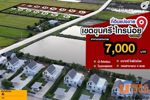 ขายที่ดินขุนศรี-ไทรน้อย น้ำ-ไฟฟ้า 3 เฟสพร้อมแปลงสวย  เหมาะสร้างบ้านวัยเกษียณ 6,500/ตรว.