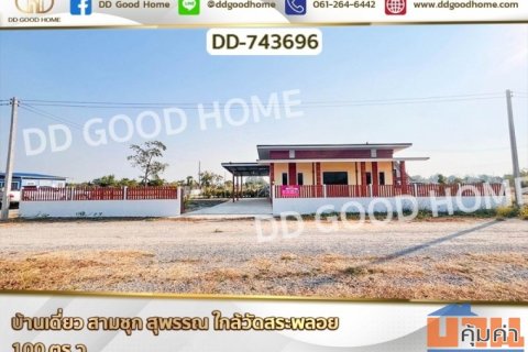DD-743696 บ้านเดี่ยว สามชุก สุพรรณ ใกล้วัดสระพลอย