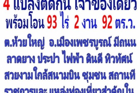 ขายที่ดิน 4 แปลงติดกัน เจ้าของเดียวพร้อมโอน 93 ไร่ 2 งาน 92 ตารางวา ตำบลห้วยใหญ่ อำเภอเมืองเพชรบูรณ์ ดินและน้ำอุดมสมบูรณ