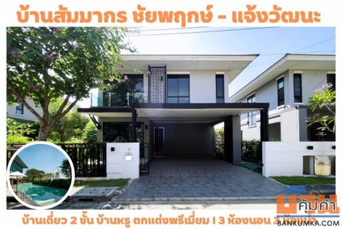 บ้านโครงการ ที่ทำเลดีที่สุด สัมมากร ชัยพฤกษ์-แจ้งวัฒนะ บิลด์อินสวยทั้งหลัง ติดถนนใหญ่ ใกล้ห้างโรบินสันราชพฤกษ์