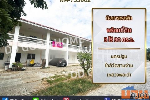 กิจการหอพักพร้อมที่ดินดอนตูม 3 ไร่ 90 ตร.ว. นครปฐม ใกล้วัดสามง่าม (หล่วงพ่อเต๋)