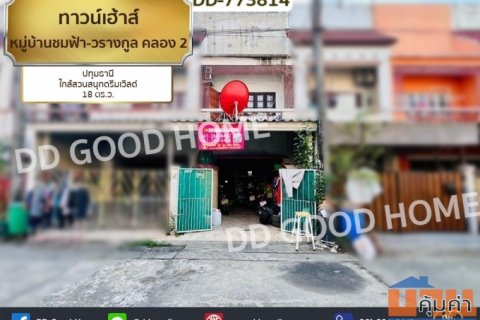 ทาวน์เฮ้าส์ หมู่บ้านชมฟ้า-วรางกูล คลอง 2 ปทุมธานี ใกล้สวนสนุกดรีมเวิลด์