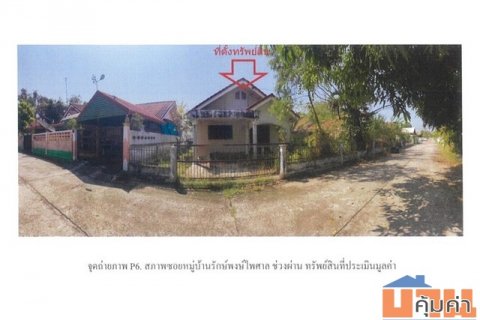 ขายบ้านเดี่ยวมือสอง อำเภอสว่างแดนดิน  จังหวัดนครพนม