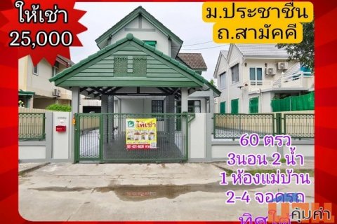 ให้เช่า บ้านเดี่ยว บ้านประชาชื่น 140 ตรม 60 ตรว รีโนเวทใหม่