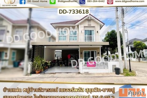 บ้านแฝด หมู่บ้านสิวารมณ์ เนเจอร์พลัส สุขุมวิท-บางปู สมุทรปราการ ใกล้สถานตากอากาศบางปู