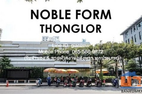 คอนโดฯ โนเบิล ฟอร์ม ทองหล่อ Noble Form Thonglor 64 SQUARE METER 2ห้องนอน2Bathroom 15500000 BAHT. ทำเลนี้ห้ามพลาด