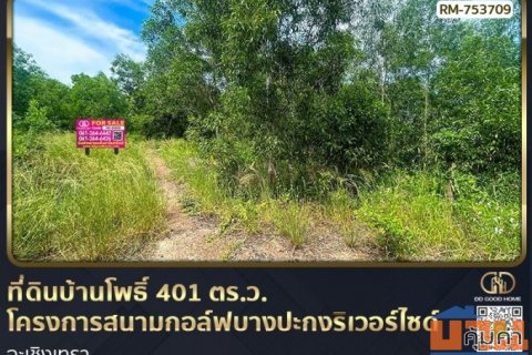 ที่ดินบ้านโพธิ์ 401 ตร.ว. โครงการสนามกอล์ฟบางปะกงริเวอร์ไซด์ ฉะเชิงเทรา