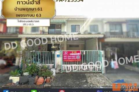 ทาวน์เฮ้าส์ บ้านพฤกษา 61 เพชรเกษม 63 ใกล้เดอะมอลล์บางแค