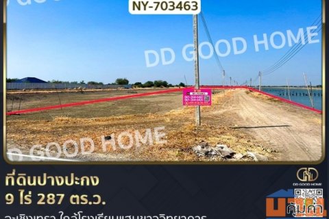 ที่ดินปางปะกง 9 ไร่ 287 ตร.ว. ฉะเชิงเทรา ใกล้โรงเรียนแสมขาววิทยาคาร