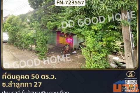ที่ดินคูคต 50 ตร.ว. ซ.ลำลูกกา 27 ปทุมธานี ใกล้สนามบินดอนเมือง