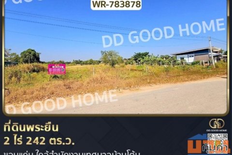 ที่ดินพระยืน 2 ไร่ 242 ตร.ว. ขอนแก่น ใกล้สำนักงานเทศบาลบ้านโต้น