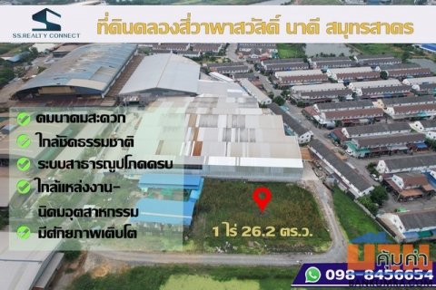ขายที่ดินคลองสี่วาพาสวัสดิ์ 1 ไร่ 26.2 ตร.ว.สมุทรสาคร