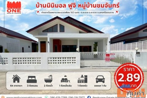บ้านมินิมอล ฟูจิ – หมู่บ้านชมจันทร์ สไตล์ญี่ปุ่น น้ำไม่ท่วม ใกล้โรงพยาบาลชะอวด