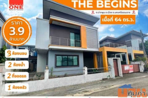 The Begins บ้านเดี่ยว 2 ชั้น เนื้อที่ 62.4 ตารางวา ทำเลเมืองนครศรีฯ