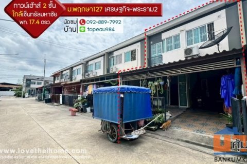ขายทาวน์เฮ้าส์ 2 ชั้น หมู่บ้านพฤกษา127 เศรษฐกิจ-พระราม2 ถนนพระราม2 ซอยหุบสังกะสี พื้นที่ 17.4 ตรว. ใกล้เซ็นทรัลมหาชัย
