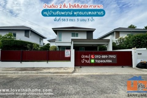 ขายบ้านเดี่ยว 2 ชั้น หมู่บ้านชัยพฤกษ์ พุทธมณฑลสาย5 ถนนพุทธมณฑลสาย5 พื้นที่ 58.3 ตรว. ใกล้เซ็นทรัล ศาลายา