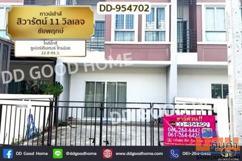 DD-954702 ทาวน์เฮ้าส์ สิวารัตน์ 11 วิลเลจ ชัยพฤกษ์ ใกล้บิ๊กซี ซูเปอร์เซ็นเตอร์ ไทรน้อย