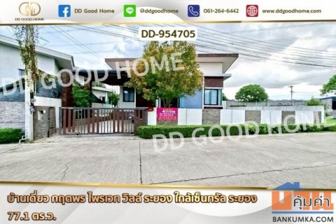 DD-954705 บ้านเดี่ยว กฤตพร ไพรเวท วิลล์ ระยอง ใกล้เซ็นทรัล ระยอง
