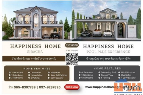 ขายบ้านเดี่ยวสไตล์อังกฤษ พร้อมสระว่ายน้ำ โครงการ Happiness Home ศรีราชา นาพร้าว ชลบุรี