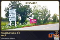 LK-904482 ที่ดินพัฒนานิคม 2 ไร่ ลพบุรี ใกล้เขาพระยาเดินธง